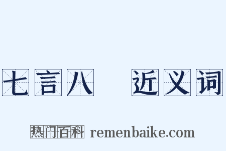 七言八語近义词是什么意思的图片